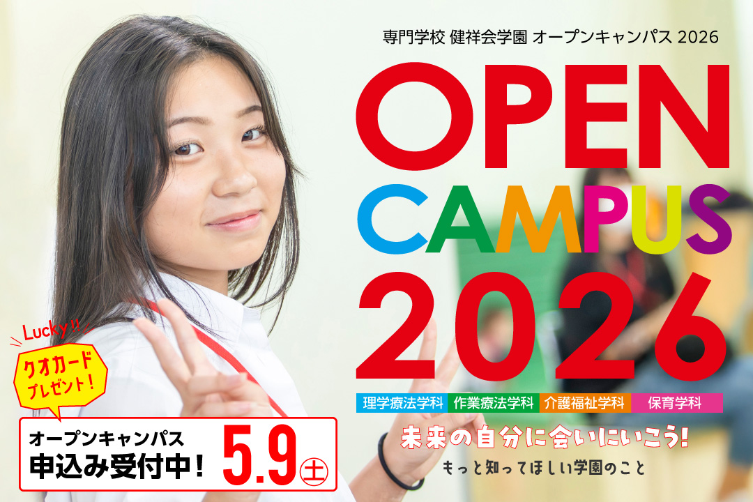 オープンキャンパス情報