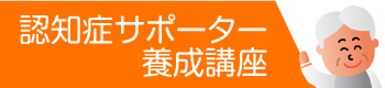認知症サポーター養成講座