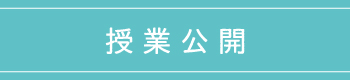 授業公開