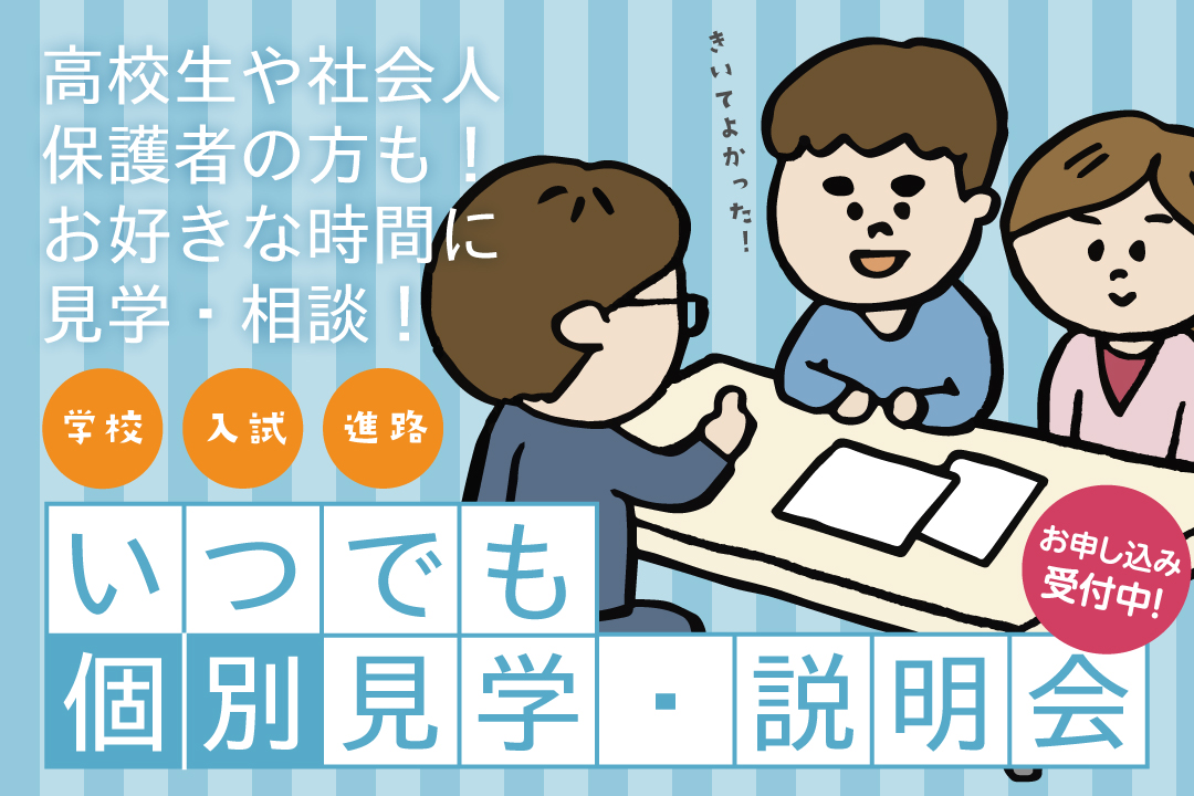 いつでも個別見学・説明会