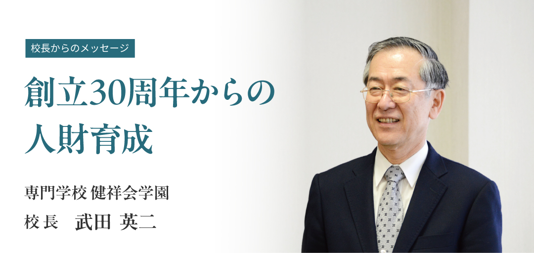 創立30周年からの人財育成