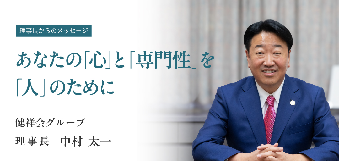 あなたの「心」と「専門性」を「人」のために