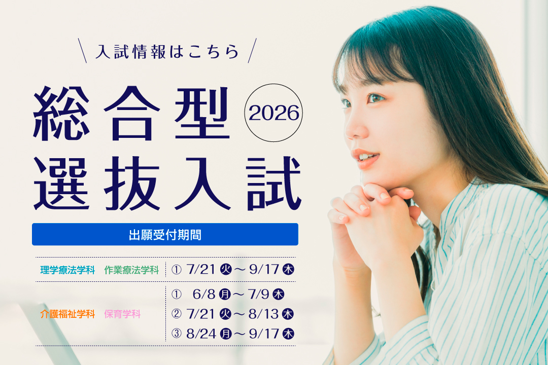 総合型選抜入試