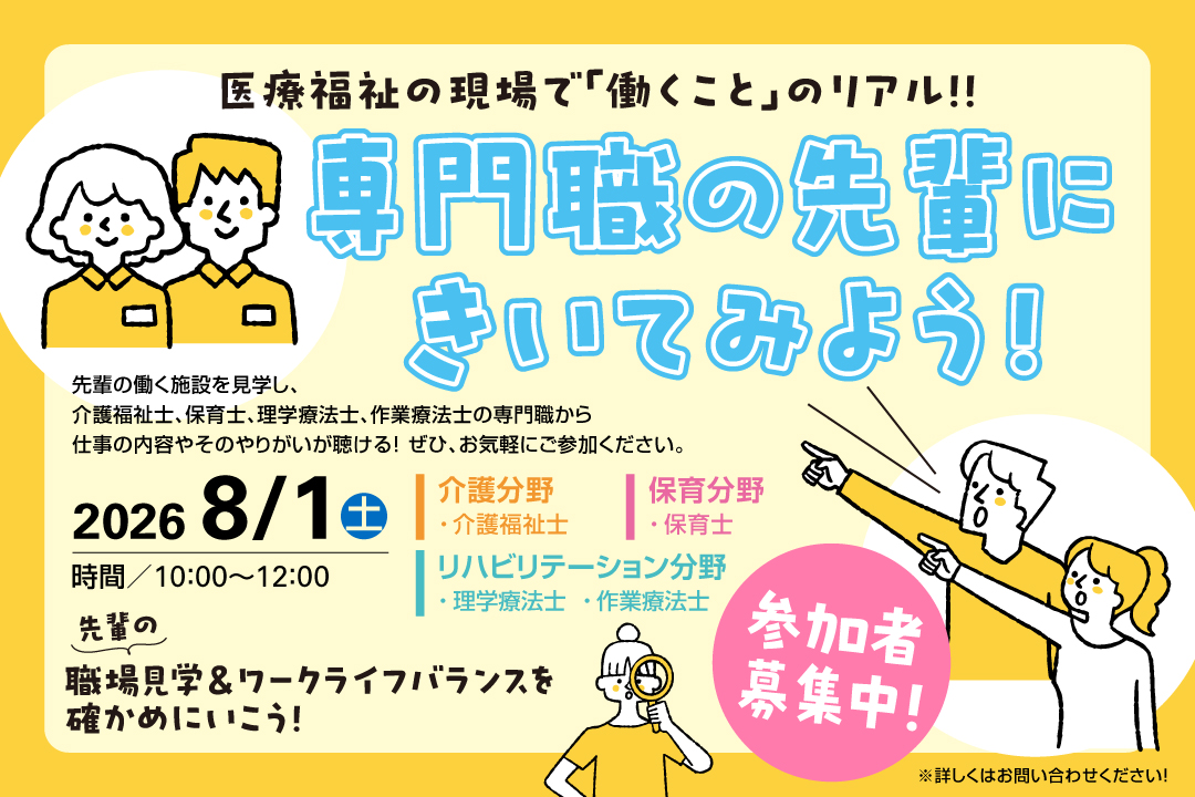 専門職の先輩に聞いてみよう